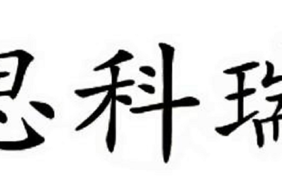 思科瑞 思科瑞