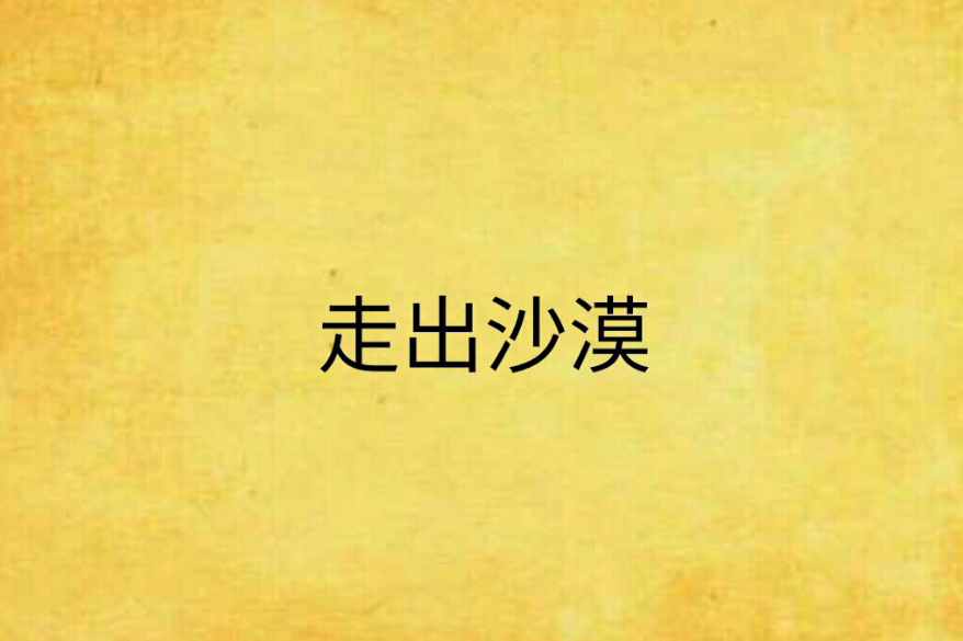 走出沙漠 走出沙漠