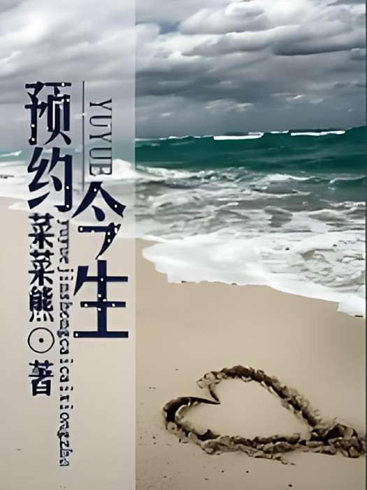 預約今生 預約今生