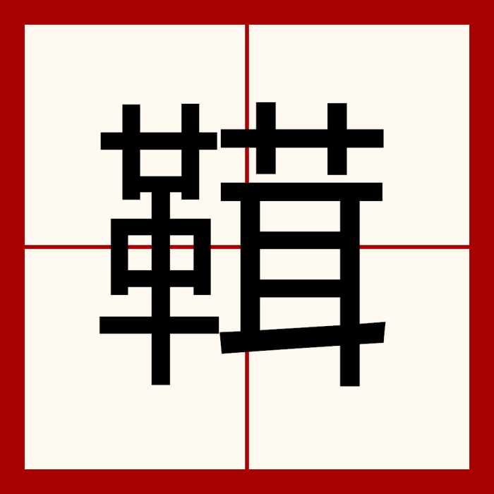 䩸 䩸