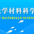 西華大學材料科學與工程學院