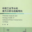 中國工業節水的潛力分析與戰略導向