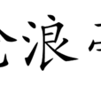 游滄浪亭詩 游滄浪亭詩