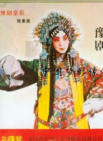 陳素真 陳素真