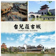 台兒莊古城(台兒莊古城) 台兒莊古城(台兒莊古城)