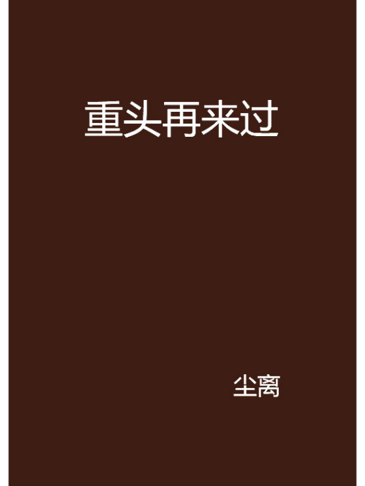 重頭再來過 重頭再來過