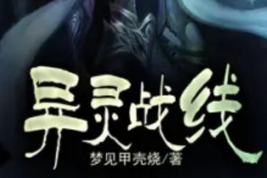 異靈戰線 異靈戰線