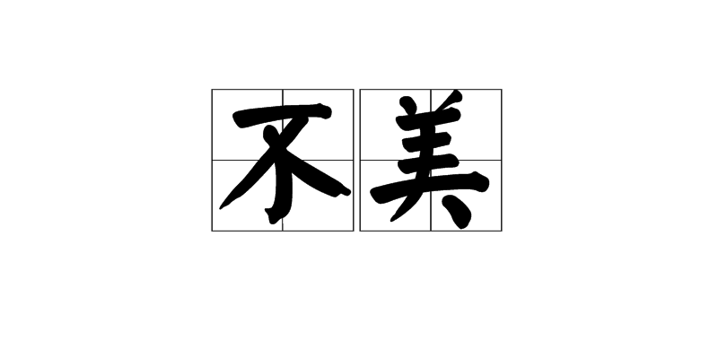 不美(漢語詞語)