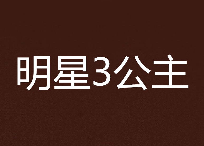 明星3公主 明星3公主