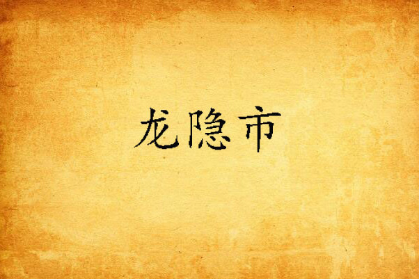 龍隱市 龍隱市