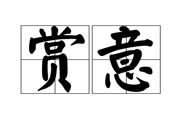 賞意 賞意