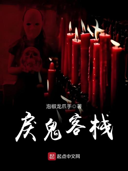 戾鬼客棧 戾鬼客棧