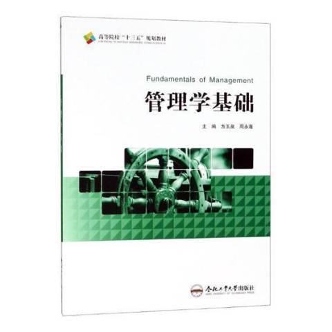 管理學基礎(2018年合肥工業大學出版社出版的圖書) 管理學基礎(2018年合肥工業大學出版社出版的圖書)