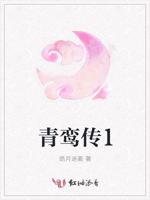 青鸞傳1 青鸞傳1