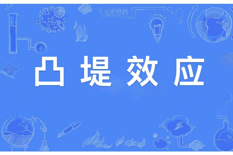 凸堤效應 凸堤效應