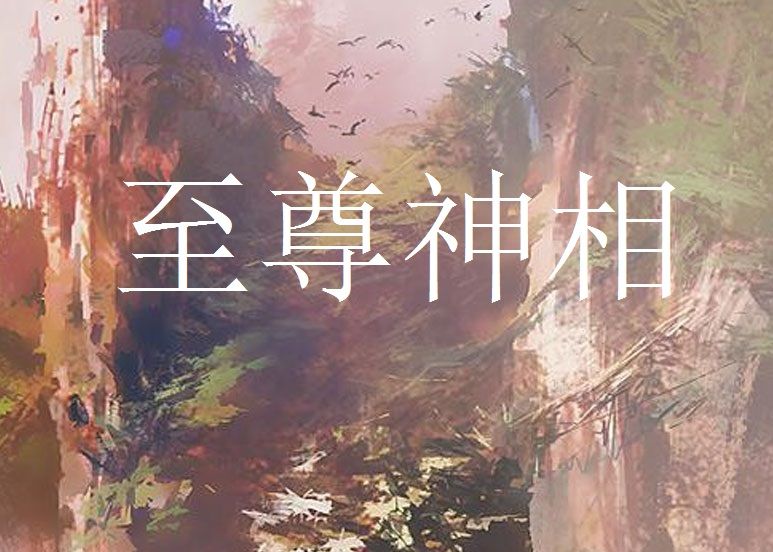 至尊神相 至尊神相