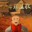 少年陳廷敬 少年陳廷敬