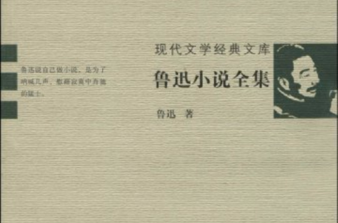 現代文學經典文庫：魯迅小說全集