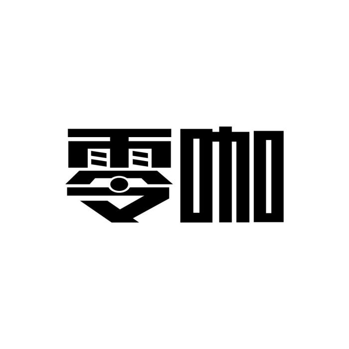 零咖(家具品牌) 零咖(家具品牌)