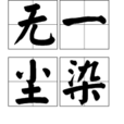 無一塵染 無一塵染