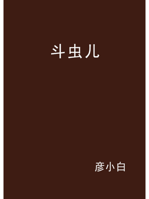 斗蟲兒