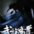 武族魔尊 武族魔尊