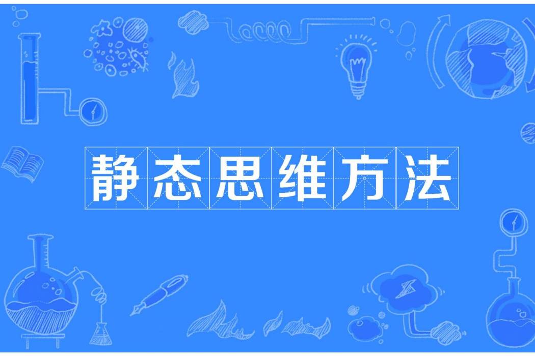 靜態思維方法 靜態思維方法