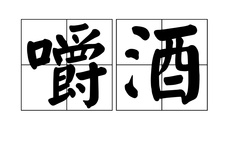 嚼酒 嚼酒