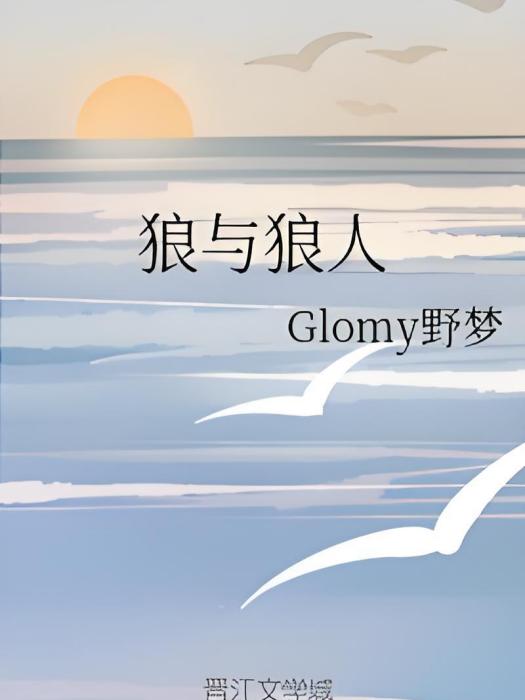 狼與狼人 狼與狼人