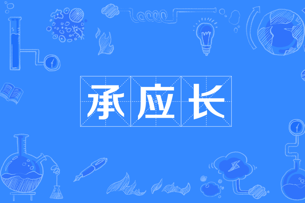 承應長 承應長