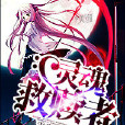 靈魂救贖者(小說) 靈魂救贖者(小說)
