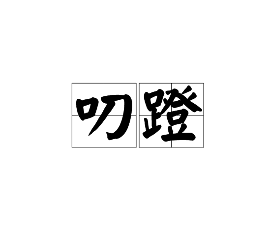 叨蹬