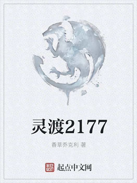 靈渡2177 靈渡2177