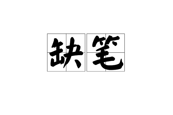 缺筆 缺筆