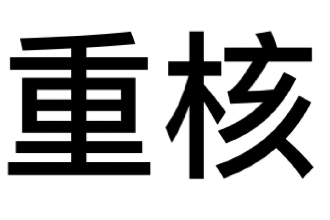 重核 重核