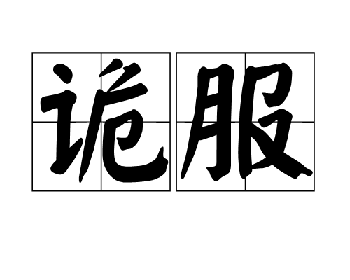 詭服 詭服