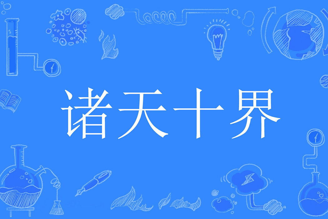 諸天十界 諸天十界