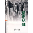 都市叢林 都市叢林