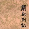 閩都別記 閩都別記