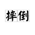 摔倒 摔倒