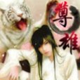 尊雄 尊雄