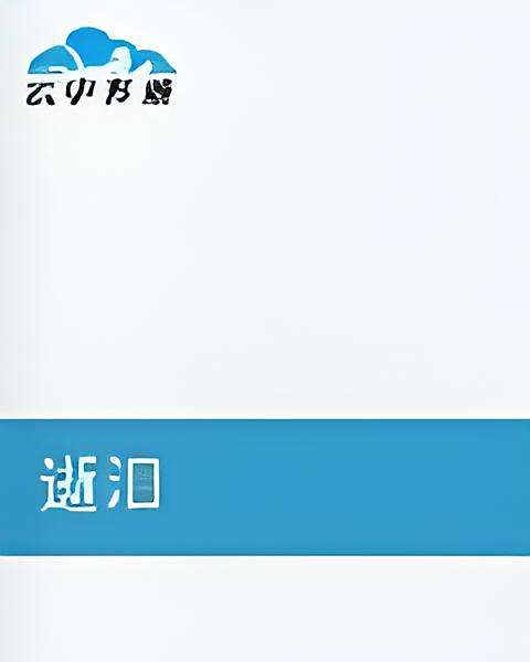 逝淚 逝淚