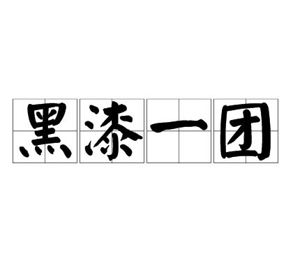 黑漆一團 黑漆一團