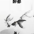 醉都 醉都