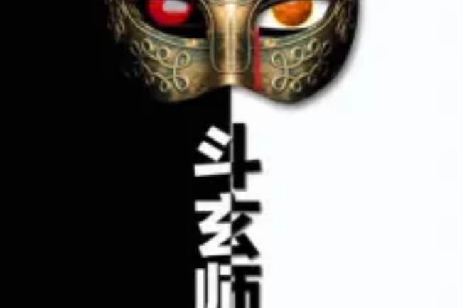 斗玄師
