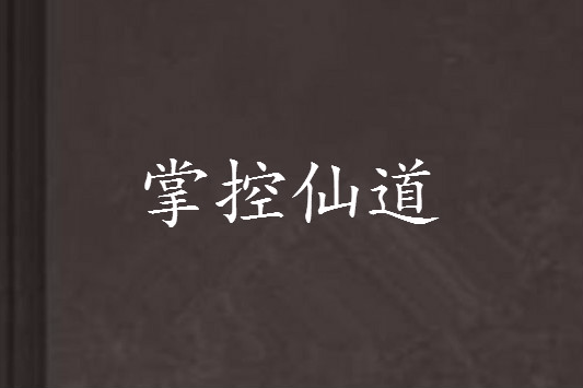 掌控仙道