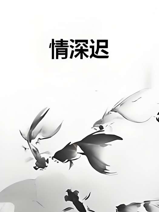 情深遲 情深遲