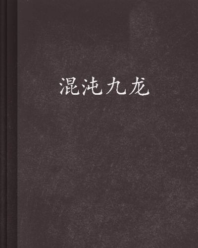 混沌九龍 混沌九龍