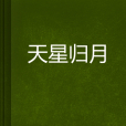 天星歸月