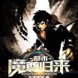 都市魔尊歸來 都市魔尊歸來